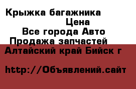 Крыжка багажника Hyundai Santa Fe 2007 › Цена ­ 12 000 - Все города Авто » Продажа запчастей   . Алтайский край,Бийск г.